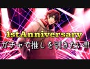 1stAnniversaryガチャで推しを引きたい！！【ヒプマイARB】
