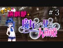 ささら演劇部『魔女から見た人魚姫』#３