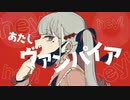 ヴァンパイア / DECO*27 (Cover) Ver. 愁 -しゅう-