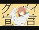 (少しだけ)グッバイ宣言歌ってみた。