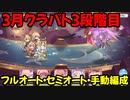 【プリコネR】3月クラバト　3段階目　3-3＆3のみ【フルオート・セミオート編成】【バジリスク】