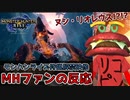 【反応】アプデでヌシモンスター追加あるんだ!!!!!【モンハンライズ狩猟解禁映像】