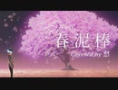 【歌ってみた】春泥棒 / ヨルシカ 【オリジナルMV】