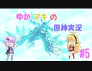 【原神】ゆかマキの原神実況 #5【VOICELOID実況】