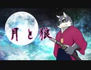 【UTAUカバー】月と狼【昴禅】（修正版）