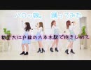 【ハロッ娘。】【BEYOOOOONDS】都営大江戸線の六本木駅で抱きしめて 【踊ってみた】