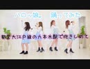 【ハロッ娘。】【BEYOOOOONDS】都営大江戸線の六本木駅で抱きしめて 【踊ってみた】