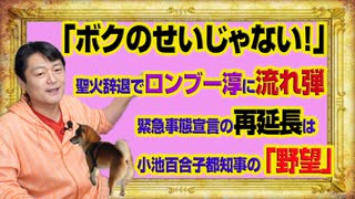 #973 「ボクのせいじゃない！」とロンブー淳さんに流れ弾。緊急事態宣言の再延長は小池百合子都知事の「野望」｜みやわきチャンネル（仮）#1123Restart973