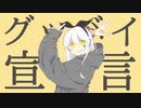 グッバイ宣言　歌ってみた【marble】