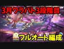 【プリコネR】3月クラバト　3段階目　4のみ【フルオート編成】【オブシダンワイバーン】