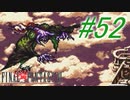 【FF6】すぐ泣く人のFF6初見実況☆パート52【実況】