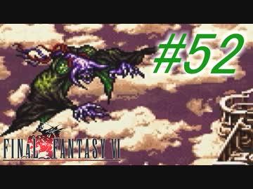 【FF6】すぐ泣く人のFF6初見実況☆パート52【実況】