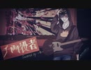 【歌ってみた】King Gnu / 千両役者 【オリジナルMV】