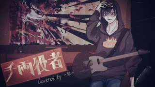 【歌ってみた】King Gnu / 千両役者 【オリジナルMV】