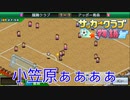 小笠原の躍動！【サッカークラブ物語】#1