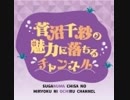 【#32／ゲスト：河野ひより】菅沼千紗の魅力に落ちる特典動画【ぴよちゃんの気になるツイートを深堀りしよう！】