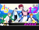 A3!【めざめる月】実況プレイ#12