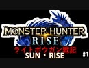 【噛み実況】「MHRise」ライトボウガン戦記サン・ライズPart1_再始動！