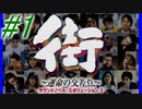 【街】色んな人の運命をなんとかする☆パート1【実況】