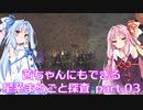 【Factorio】茜ちゃんにもできる星系まるごと探査 part3【SpaceExploration】