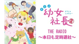 【会員限定版】幼女社長　THE RADIO～本日も定時退社～#01