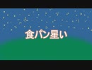 食パン星い / 初音ミク