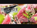 【実況】ファイナルファンタジーⅦ リメイクやろうぜ！  その６４ッ！