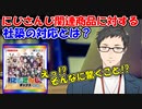 にじさんじ関連商品に対する社築の対応とは!?【にじさんじ切り抜き】【社築】