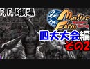 【モンスターファーム】プリキュアCDから生まれたモンスターで四大大会制覇!!バカ二人でモンスターファーム実況!#24【F.F.K 劇場】