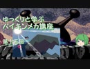 ゆっくりと学ぶバイキンメカ講座 第十五回「ガブリン」+α