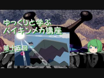 ゆっくりと学ぶバイキンメカ講座 第十五回「ガブリン」+α