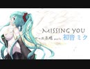 Missing you / 初音ミク