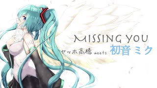 Missing you / 初音ミク