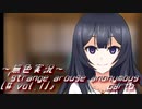 《無色実況》【現代ホラーノベル】#another「strange arouse anonymous [# vol.1]」part6