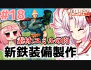 【Valheim】ついなの北欧神話サバイバル冒険記：＃18【VOICEROID実況プレイ】