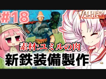 【Valheim】ついなの北欧神話サバイバル冒険記：＃18【VOICEROID実況プレイ】