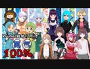 【 VTuber総勢12人で 】 勇気100％歌ってみた【 無差別級合唱 】