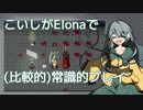 【Elona_Me】こいしがElonaで（比較的）常識的プレイ #18　「q！！」