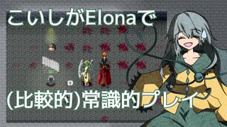 【Elona_Me】こいしがElonaで（比較的）常識的プレイ #18　「q！！」