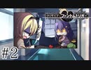 【Vol.2】グリザイア：ファントムトリガー【実況】＃２