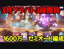 【プリコネR】3月クラバト　3段階目　5ボス　1600万【セミオート編成】【メサルティム】