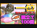五試合以内に一位取れなかったら一週間毎日腕立て100回！【レート１万いくまで毎日マリオカート8DX（九日目）】
