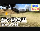 【宮崎 西臼杵】五ケ瀬の里キャンプ村（五ヶ瀬町）を紹介