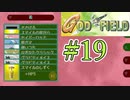 みんな大好きゴッドフィールド #19