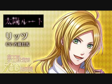 夢100 リッツ 声優 斉藤壮馬 太陽ルート キスくらいで許してやるけど 次は覚悟しておいてよ シークレットマル秘ストーリー イケメンボイス ニコニコ動画