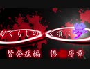 ムゲンのなく頃に 夢 皆発症編 惨劇序章〖狂下位～狂最上位〗
