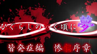 ムゲンのなく頃に 夢 皆発症編 惨劇序章〖狂下位～狂最上位〗