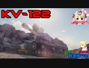 【WoT】エマの戦車旅行記132日目 ~KV-122~【ゆっくり実況】