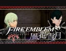 【実況】ファイアーエムブレム 風花雪月 Part57-03