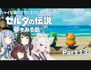【ゼルダの伝説 夢をみる島】シャイな葵とマセたきりたんとずん子のゼルダの伝説 夢をみる島 リメイク版 Part13【VOICEROID＆A.IVOICE実況】